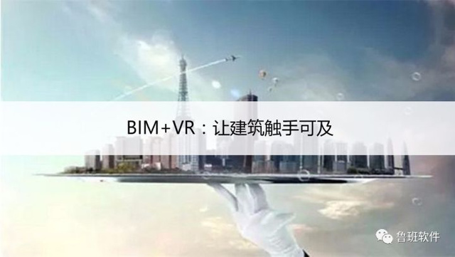 BIM VR：让建筑触手可及