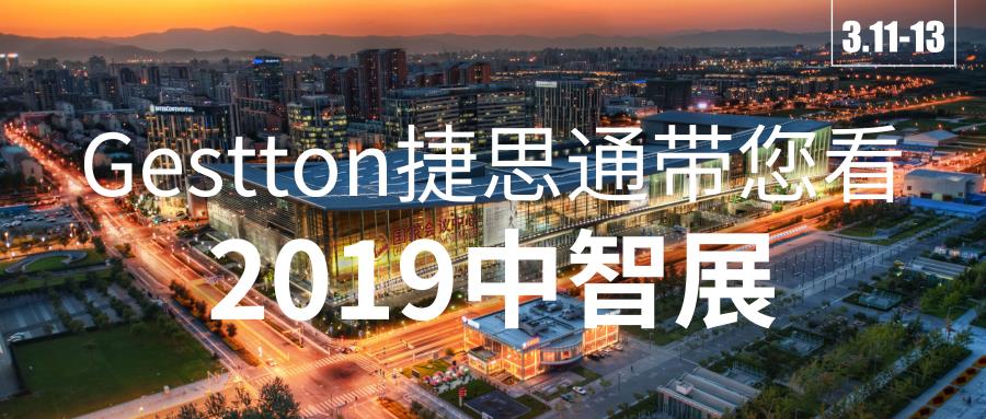成功打卡！Gestton捷思通带您看2019中智展
