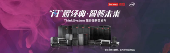 联想ThinkSystem服务器全新升级，释放效率红利，智领“全闪”时代