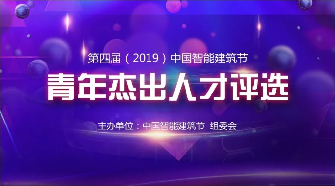 行业重磅丨2019年中国智能建筑行业“青年杰出人才”获奖名单揭晓！