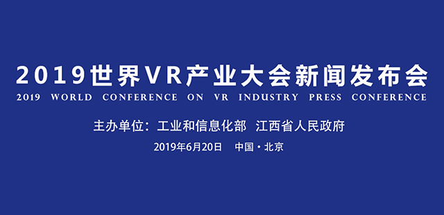 2019世界VR产业大会首场新闻发布会于6月20日上午在北京饭店举行