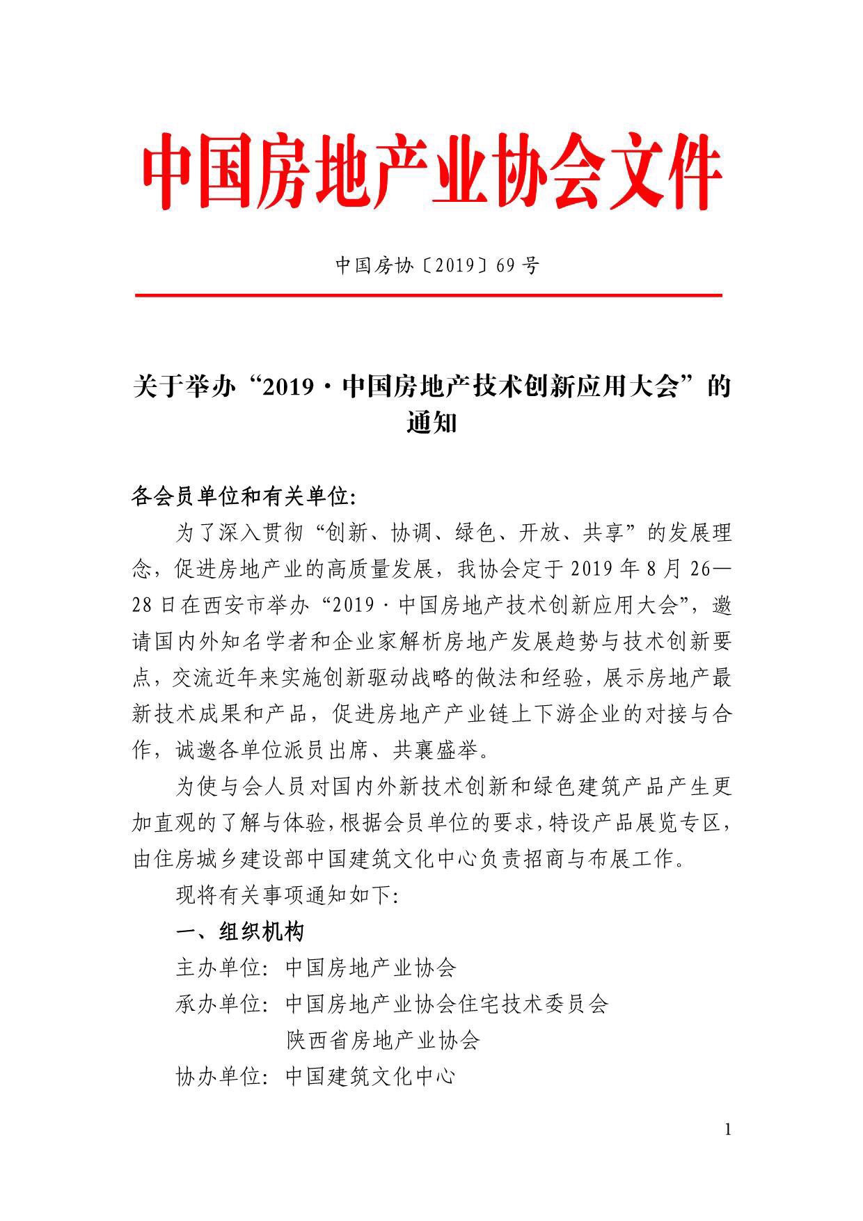 2019·中国房地产技术创新应用大会 将于9月26日在西安举行