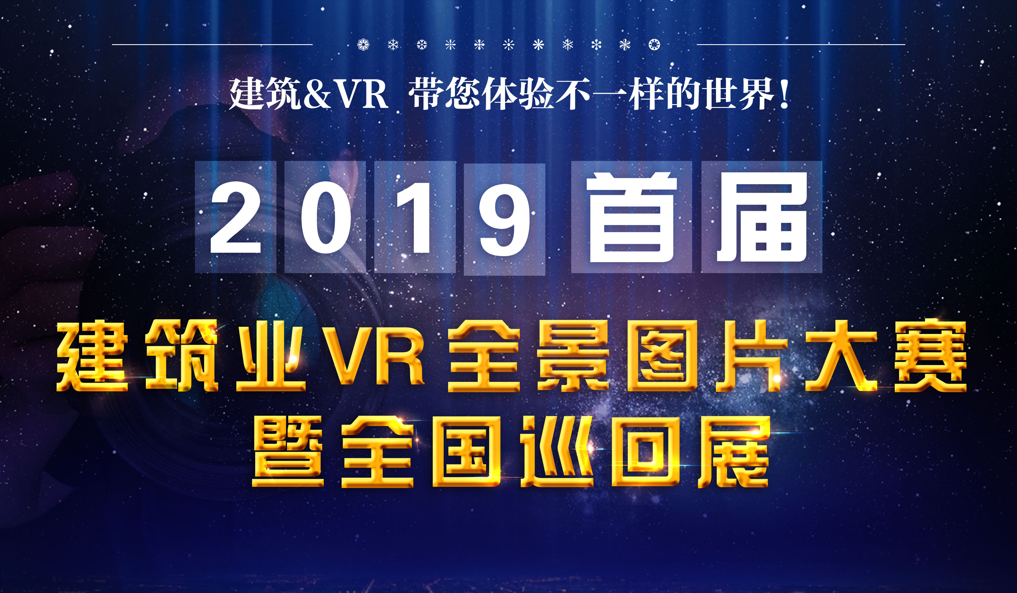 建筑业VR全景图片大赛 - 暨全国巡回展