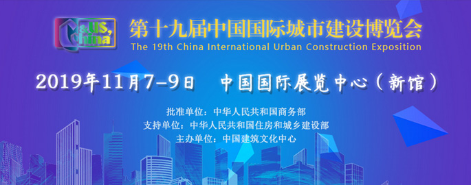 第十九届中国国际城市建设博览会在京隆重开幕