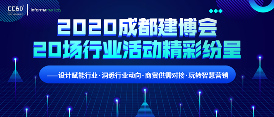 2020成都建博会超过20场行业活动精彩纷呈