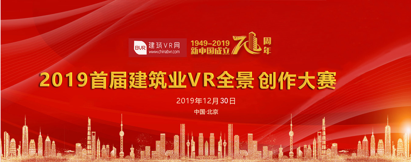 2019首届建筑业VR全景图片创作大赛获奖作品公示