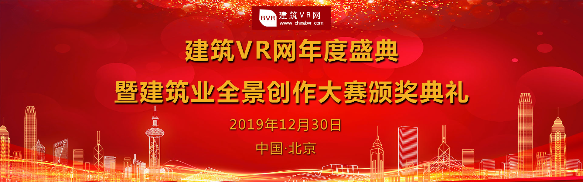 建筑VR网年度盛典 暨建筑业全景创作大赛颁奖典礼！！