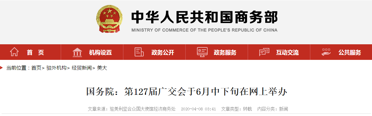 国务院：第127届广交会于6月中下旬在网上举办