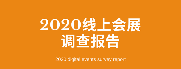 《2020线上会展调查报告》发布