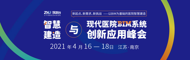 4月南京 院士、行业大咖齐聚，助力医院智慧建造跨越式发展