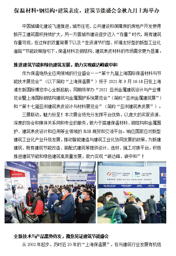 保温材料 钢结构 建筑表皮，建筑节能盛会金秋九月上海举办