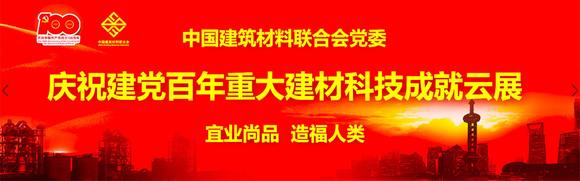 中国建筑材料联合会建材百年建筑成就云展隆重上线