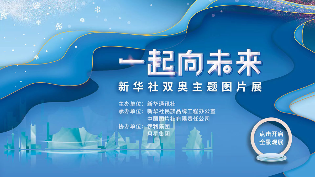 新华社：一起向未来·新华社双奥主题图片云展厅 上线