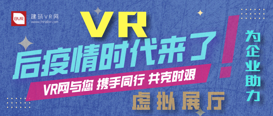 后疫情时代VR展厅助力企业营销开拓新局面