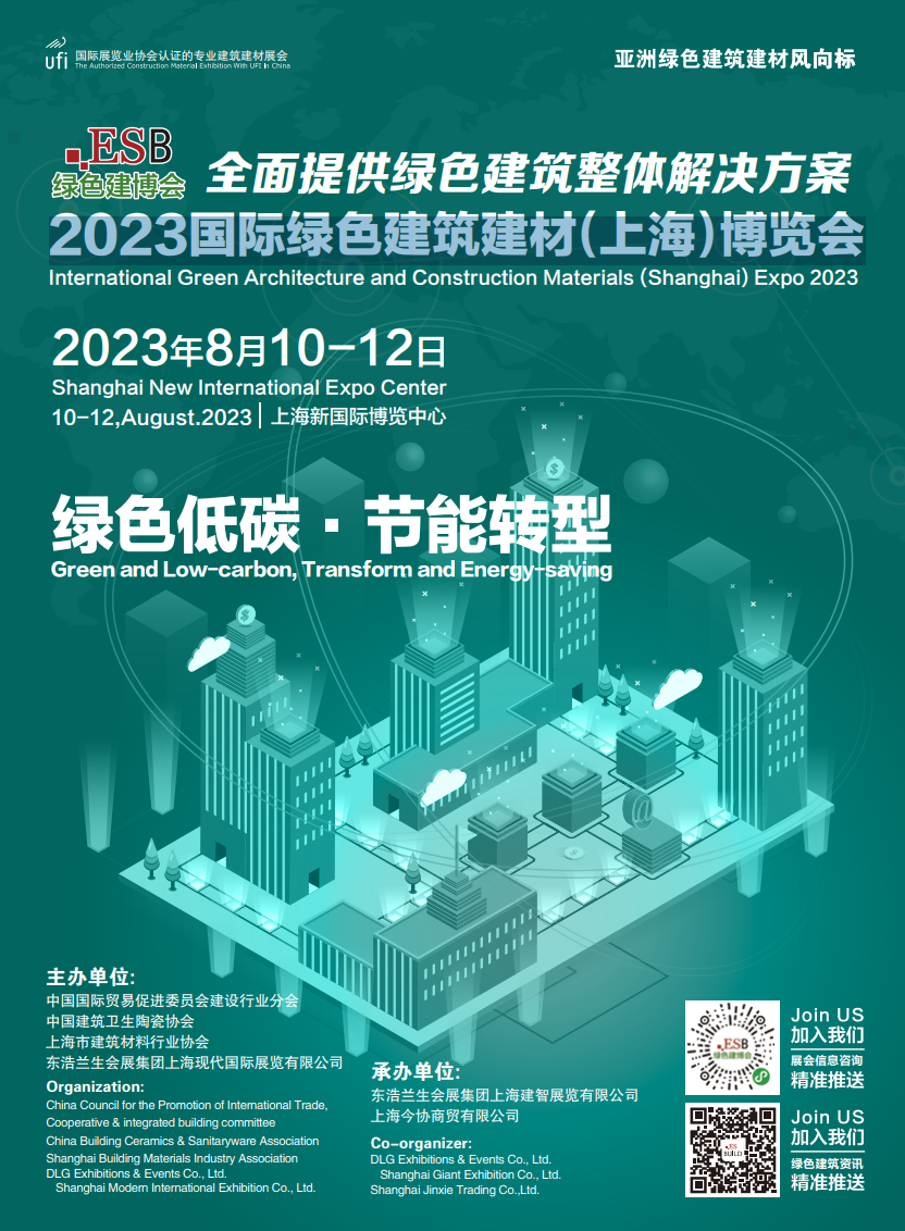 2023国际绿色建筑建材（上海）博览会